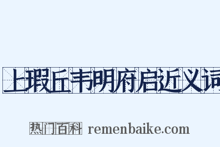 上瑕丘韦明府启近义词是什么意思的图片